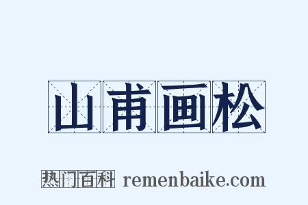 山甫画松是什么意思的图片
